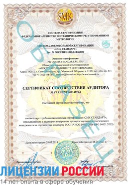 Образец сертификата соответствия аудитора №ST.RU.EXP.00014299-1 Бердск Сертификат ISO 14001